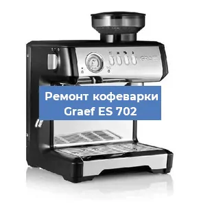 Чистка кофемашины Graef ES 702 от кофейных масел в Перми